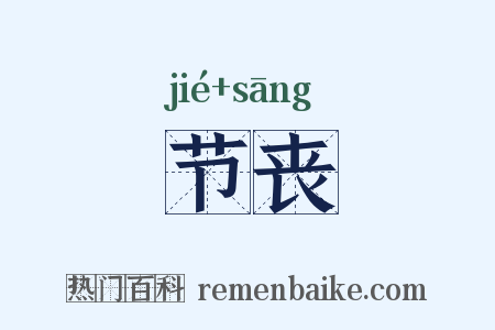 节丧是什么意思的图片